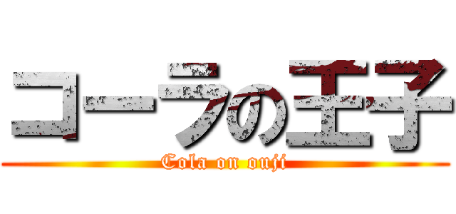 コーラの王子 (Cola on ouji)