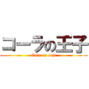 コーラの王子 (Cola on ouji)