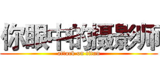 你眼中的摄影师 (attack on titan)