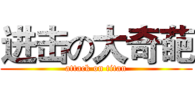 进击の大奇葩 (attack on titan)