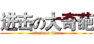 进击の大奇葩 (attack on titan)