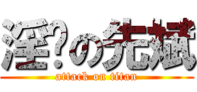 淫荡の先斌 (attack on titan)