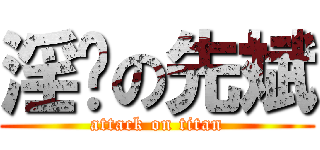 淫荡の先斌 (attack on titan)