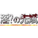 淫荡の先斌 (attack on titan)