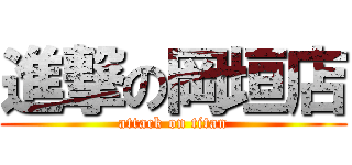 進撃の岡垣店 (attack on titan)