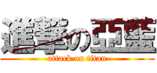 進撃の亞藍 (attack on titan)