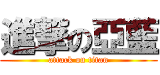 進撃の亞藍 (attack on titan)