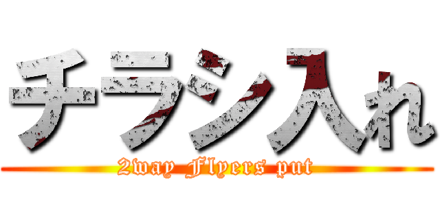 チラシ入れ (2way Flyers put)