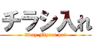 チラシ入れ (2way Flyers put)