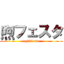 喣フェスタ (aglilfesta)