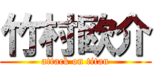 竹村欧介 (attack on titan)