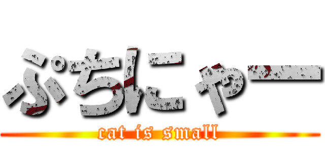 ぷちにゃー (cat is small)