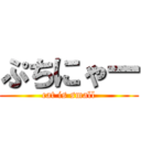 ぷちにゃー (cat is small)