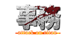 事務 (attack on titan)