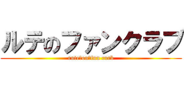 ルテのファンクラブ (rute　on　fun curb)