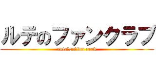 ルテのファンクラブ (rute　on　fun curb)