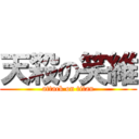 天殺の笑維 (attack on titan)