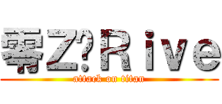 零Ｚ⁂Ｒｉｖｅ (attack on titan)
