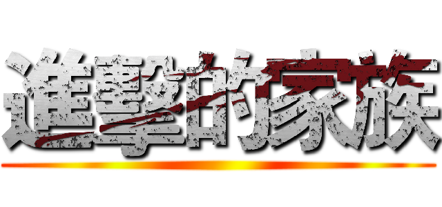 進擊的家族 ()