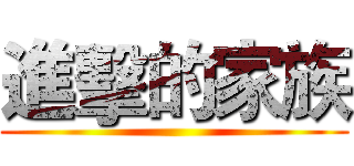 進擊的家族 ()
