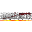 進擊的家族 ()