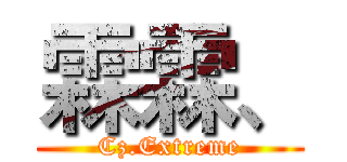 霖霖、 (Cz.Extreme)