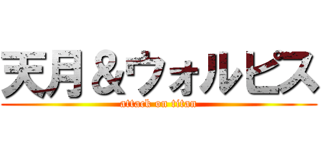 天月＆ウォルピス (attack on titan)