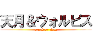 天月＆ウォルピス (attack on titan)
