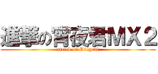 進撃の宵夜君ＭＸ２ (attack on Dingoal)