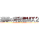 進撃の宵夜君ＭＸ２ (attack on Dingoal)