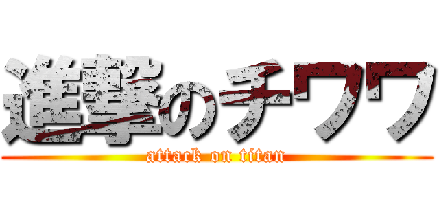 進撃のチワワ (attack on titan)