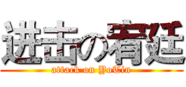 进击の宥廷 (attack on YoTin)