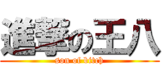 進撃の王八 (son of bitch)