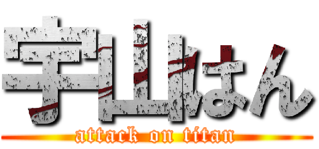 宇山はん (attack on titan)