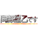 同部屋乙です (room on GGs)