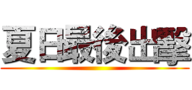 夏日最後出擊 ()