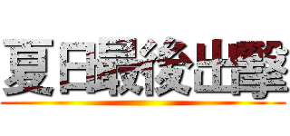 夏日最後出擊 ()