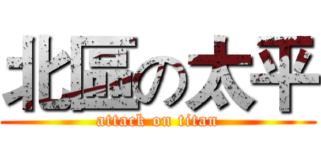 北區の太平 (attack on titan)