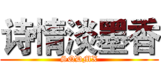 诗情淡墨香 (SQDMX)