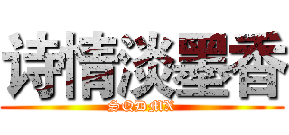 诗情淡墨香 (SQDMX)