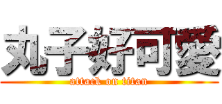 丸子好可愛 (attack on titan)