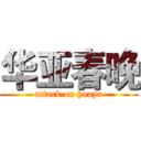 华亚春晚 (attack on huaya)