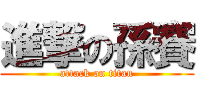 進撃の孫賽 (attack on titan)