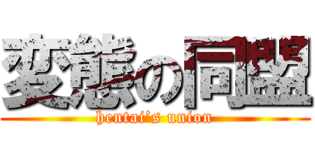 変態の同盟 (hentai’s union)