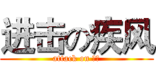 进击の疾风 (attack on 疾风)