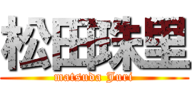 松田珠里 (matsuda Juri)