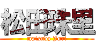 松田珠里 (matsuda Juri)