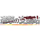 進撃の支援站 (attack on VeFans)