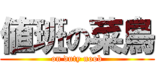 値班の菜鳥 (on duty noob)