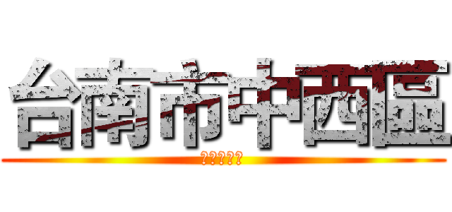 台南市中西區 (第四組影片)